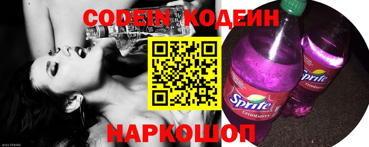 Codein напиток Lean (лин) Красноуфимск
